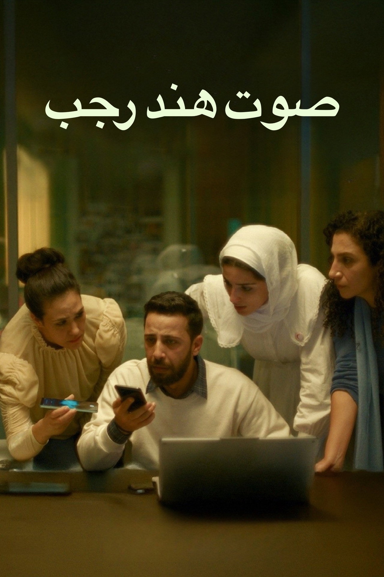 Hind Rajab'ın Sesi afişi
