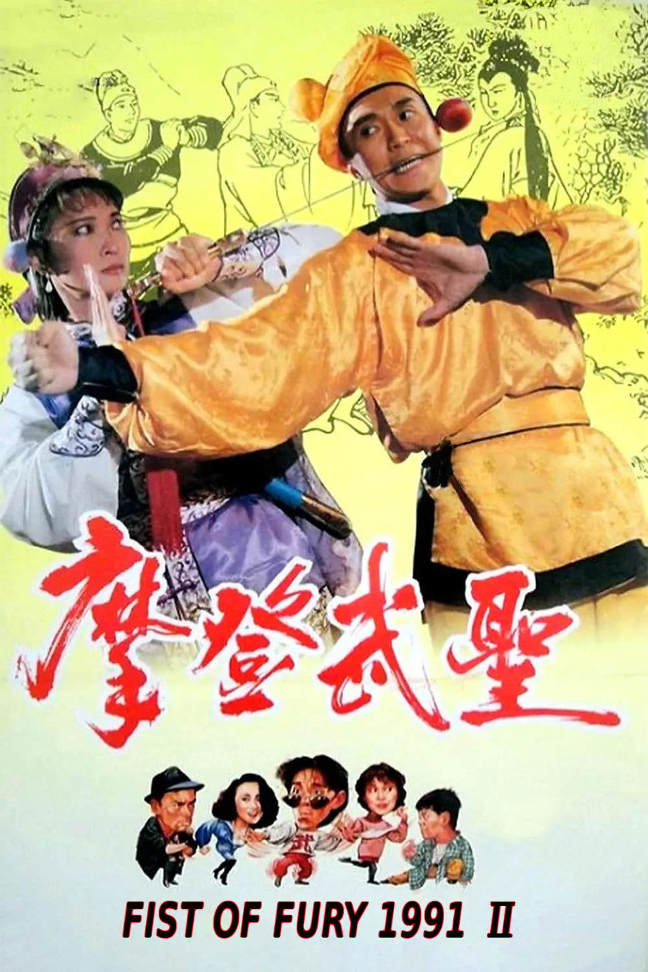 Fist of Fury 1992 afişi